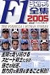 F1ドライバーってこんなヤツ全集〈2005〉