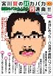 宮川賢のパカパカ行進曲! 伝説のバカ大人!1 (1) ～ナニがどうしてどうなった!?～[CD]