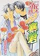 恋する暴君 (GUSH COMICS)
