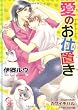 愛のお仕置き (ガッシュ文庫)