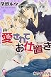 愛されてお仕置き (ガッシュ文庫)