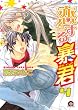 恋する暴君 4 (4) (GUSH COMICS)