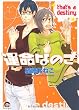 運命なのさ (GUSH COMICS)