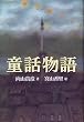 童話物語