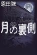 月の裏側