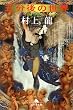 五分後の世界 (幻冬舎文庫)
