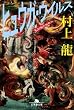 ヒュウガ・ウイルス―五分後の世界 2 (幻冬舎文庫)