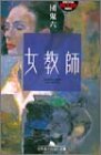 女教師 (幻冬舎アウトロー文庫)