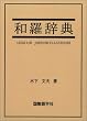 和羅辞典