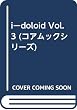 アイドロイド Vol.3 (3) (コアムックシリーズ)