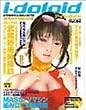 アイドロイド Vol.4 (4) (コアムックシリーズ 193)