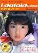 アイドロイドプチ―ダッチワイフと少女人形の現在 (コアムックシリーズ 232)