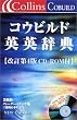 コウビルド英英辞典