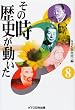 その時歴史が動いた〈8〉
