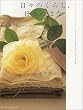 日々のくらし、日々のはな―贈る花と飾る花のアイディアブック