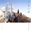 水晶山脈