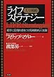 ライフストラテジー 人生戦略 ― 相手に圧倒的差をつける戦略的人生論