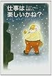 仕事は楽しいかね?