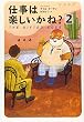 仕事は楽しいかね? 2