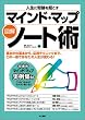 図解・マインドマップノート術