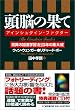 頭脳の果て