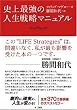 史上最強の人生戦略マニュアル