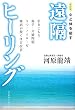心と体を癒す遠隔ヒーリング 新装改訂版―引きこもり親子・夫婦問題うつ・ノイローゼ難病が驚くほど改善