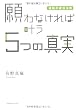 願わなければ叶う5つの真実―逆転の成功法則