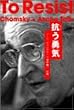 抗う勇気―ノーム・チョムスキー+浅野健一対談