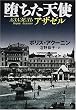 堕ちた天使―アザゼル