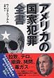 アメリカの国家犯罪全書