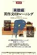 実戦編 英作文のトレーニング