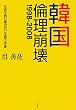 韓国:倫理崩壊1998‐2008―社会を蝕む集団利己主義の実情