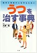 「うつ」を治す事典―自分と家族の心を守るために
