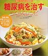 糖尿病を治すらくらくレシピ (美味しさいっぱいの食事療法)