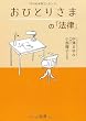 おひとりさまの「法律」