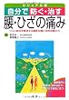 自分で防ぐ・治す腰・ひざの痛み―つらい症状を解消する最新治療と自然治癒の力 ビジュアル版