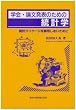 学会・論文発表のための統計学―統計パッケージを誤用しないために
