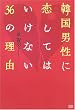 韓国男性に恋してはいけない36の理由