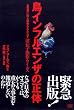 鳥インフルエンザの正体