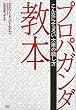 プロパガンダ教本