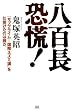八百長恐慌! 「サブプライム=国際ネズミ講」を仕掛けたのは誰だ