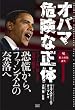オバマ 危険な正体