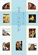 マリアのウィンク―聖書の名シーン集