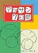 デッサン7日間