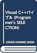 Visual C++バイブル (Programmer’s SELECTION)