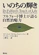 いのちの輝き―フルフォード博士が語る自然治癒力