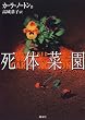 死体菜園