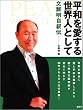 平和を愛する世界人として―文鮮明自叙伝