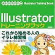 Illustratorトレーニングブック―8/9/10/CS/CS2対応